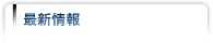 最新情報
