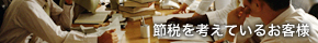 節税を考えているお客様