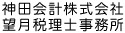 神田会計株式会社・望月税理士事務所